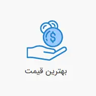 بهترین قیمت