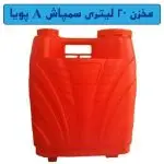مخزن 20 لیتری سمپاش A پویا