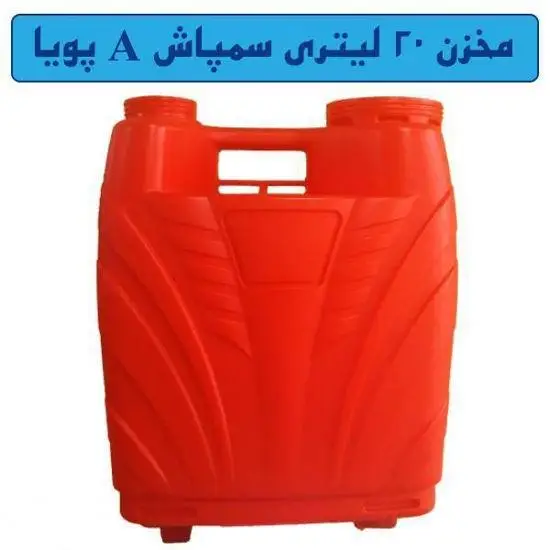 مخزن 20 لیتری سمپاش A پویا - Image 1